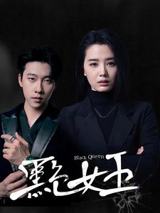 电影：黑色女王