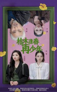 电影：枯木逢春再少年