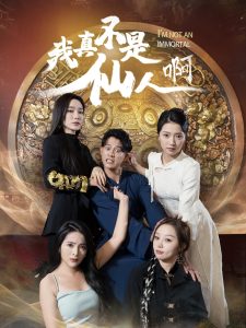 电影：我真不是仙人啊