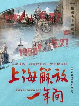 电影：上海解放一年间