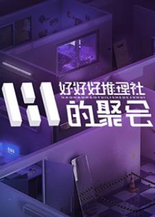 电影：女子推理社第二季‎