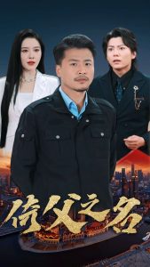 电影：倚父之名