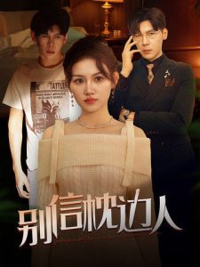 电影：别信枕边人