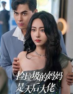 电影：捡垃圾的妈妈是天后大佬