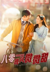 电影：八零晚风微微甜
