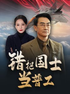 电影：错把国士当普工