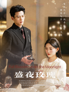 电影：盛夜玫瑰