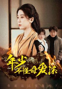电影：年少不懂母爱深