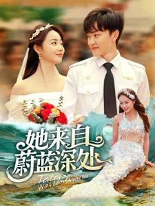 电影：她来自蔚蓝深处