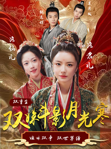 电影：双姝斗影月光寒