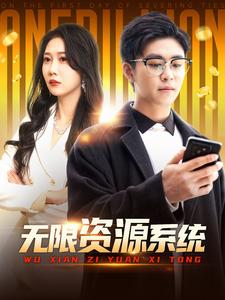 电影：无限资源系统