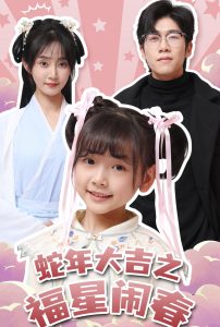 电影：蛇年大吉之福星闹春
