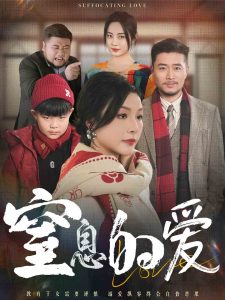 电影：窒息的爱