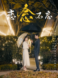 电影：恋念不忘