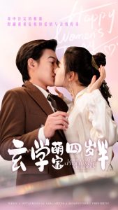 电影：玄学萌宝四岁半