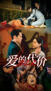 电影：爱的代价