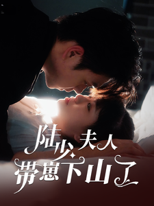 电影：陆少夫人带崽下山了