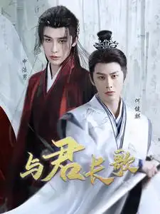 电影：与君长歌
