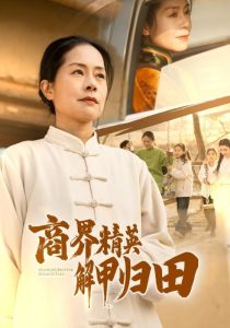 电影：商界精英解甲归田