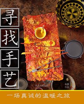 电影：寻找手艺