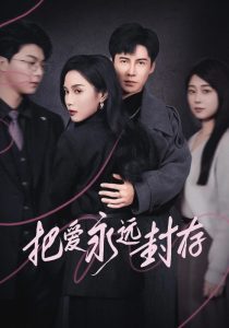 电影：把爱永远封存