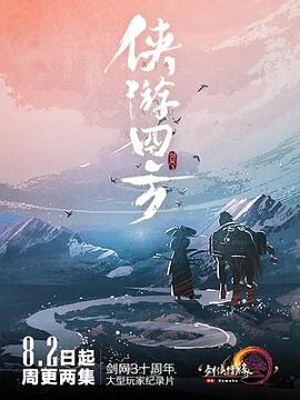 电影：侠游四方