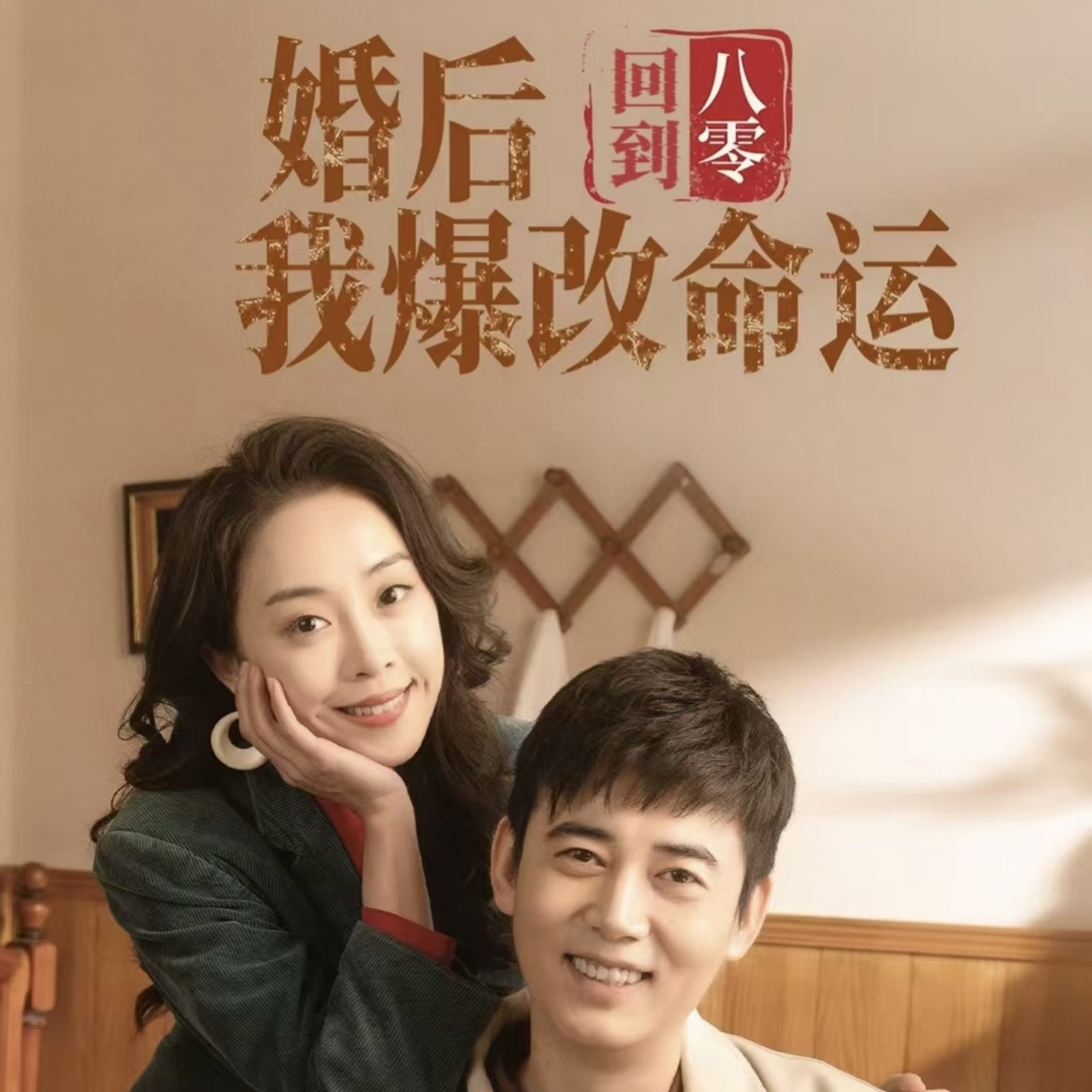 电影：回到八零婚后我爆改命运