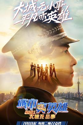 电影：城市真英雄2021