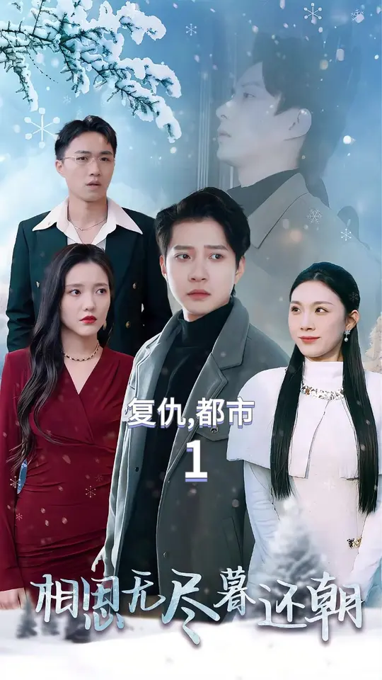 电影：相思无尽暮还朝