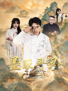 电影：墨眼寻珍