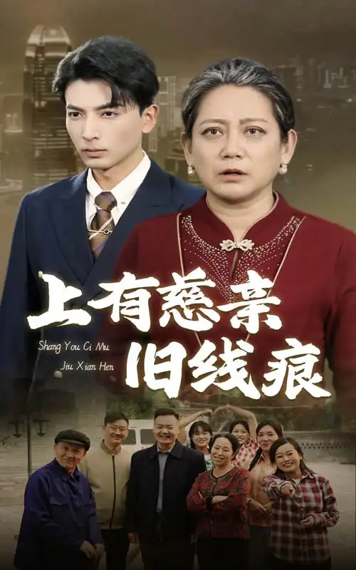 电影：上有慈亲旧线痕