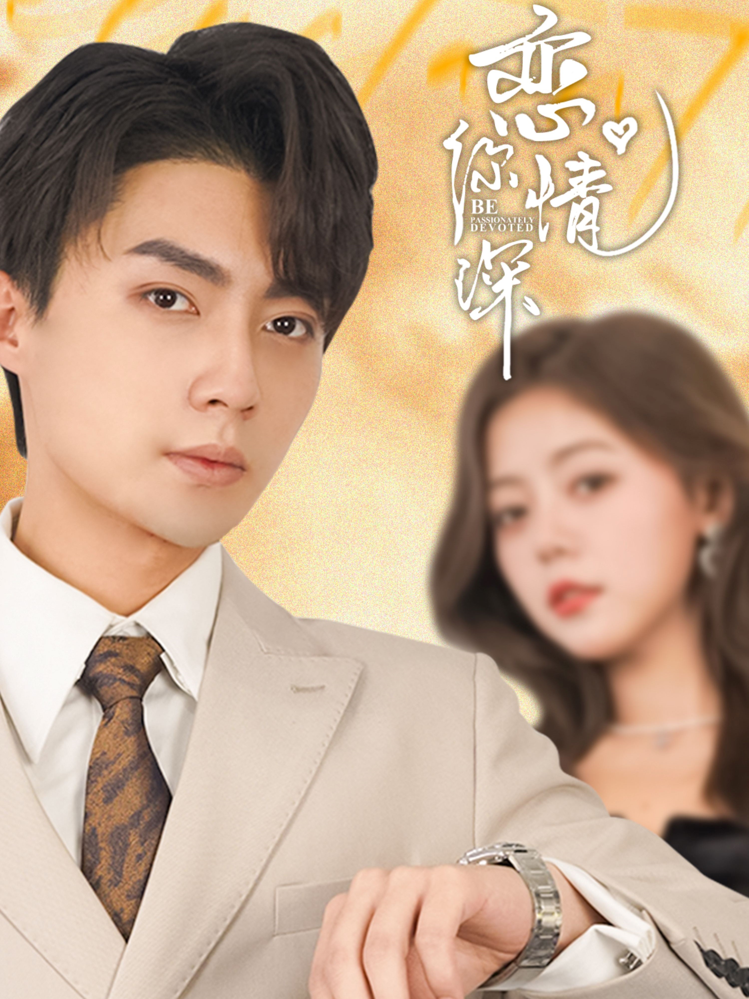 电影：恋你情深