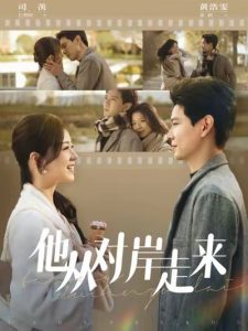 电影：他从对岸走来