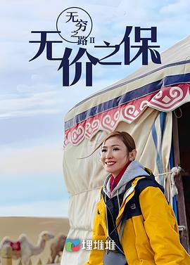 电影：无穷之路II：无价之保粤语