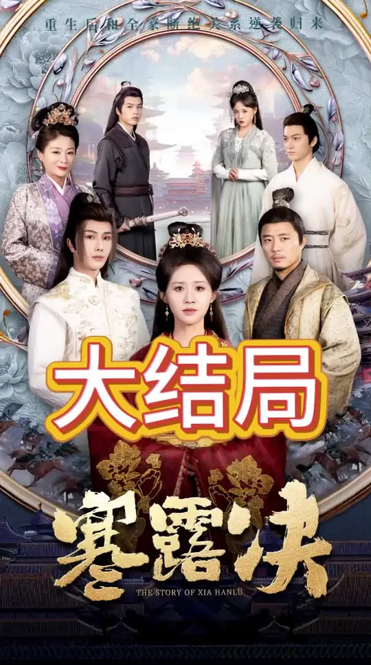 电影：寒露决