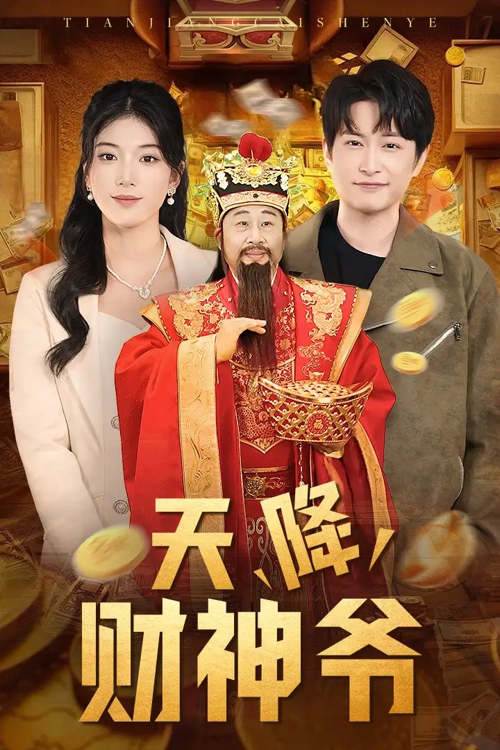 电影：天降财神爷