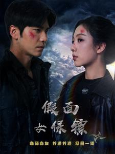电影：假面女保镖