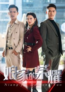 电影：娘家的荣耀