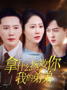 电影：拿什么拯救你我的弟弟