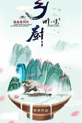 电影：川味之乡厨