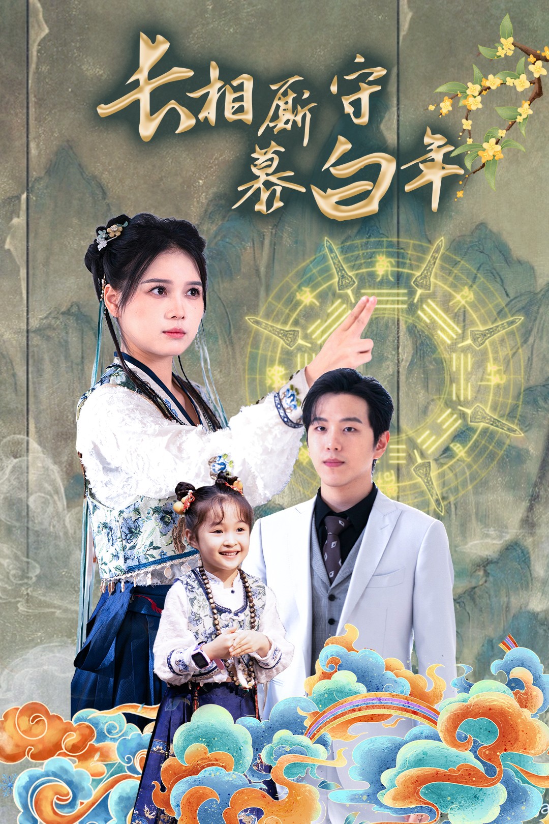 电影：长相厮守慕白年