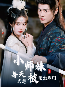 电影：小师妹每天只想被逐出师门