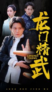 电影：龙门精武