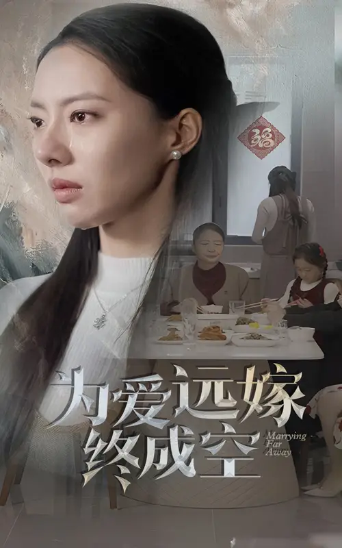 电影：为爱远嫁终成空