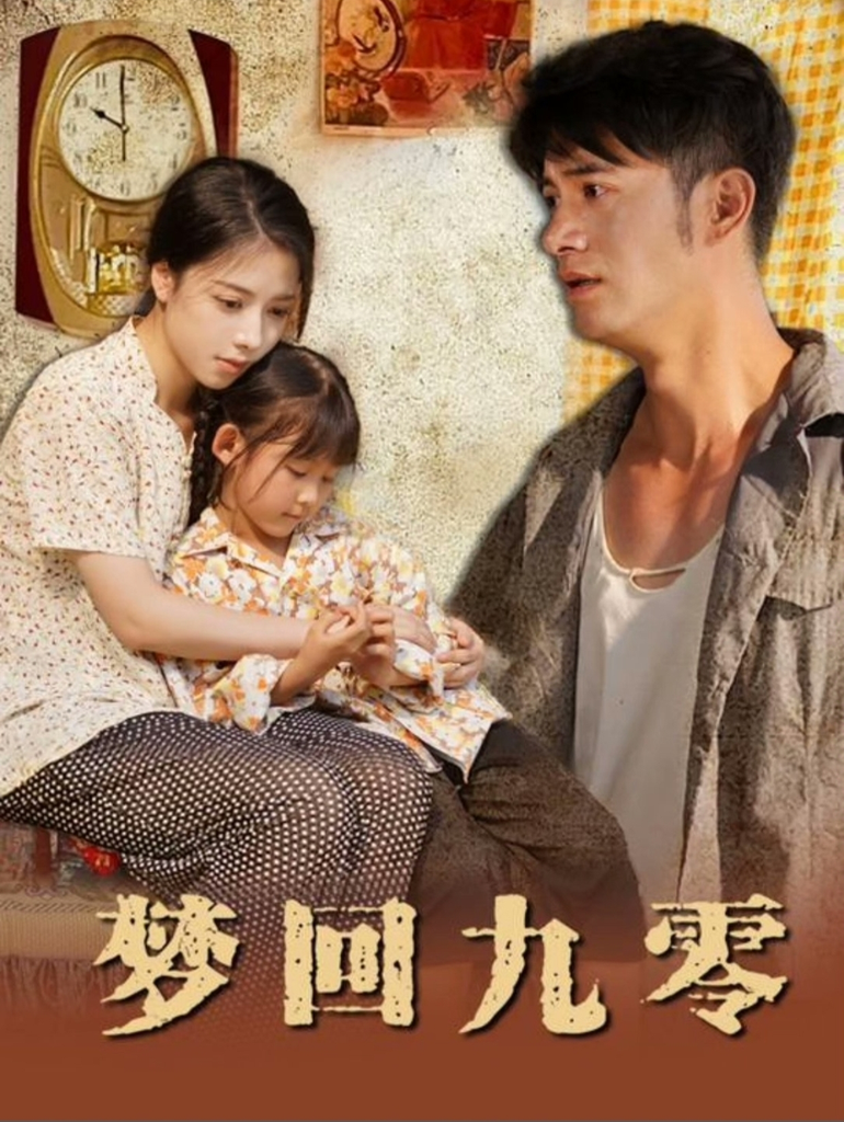 电影：梦回九零