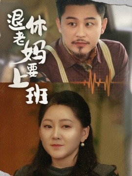 电影：退休老妈要上班
