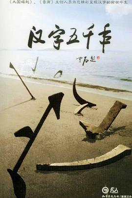 电影：汉字五千年