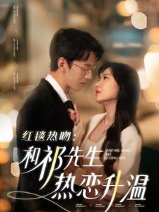 电影：红毯热吻和祁先生热恋升温