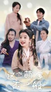 电影：这个萌宝不一般
