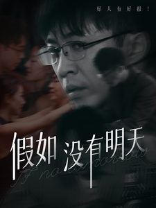 电影：假如没有明天